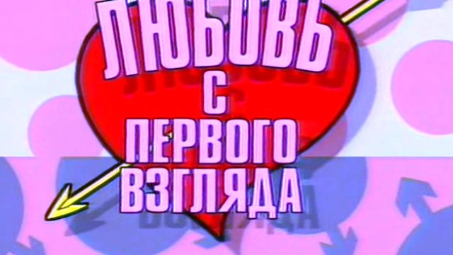 С первого взгляда сценарий С первого взгляда сценарий