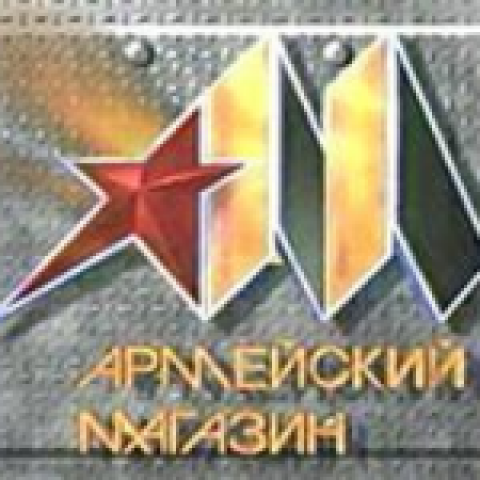 Армейский магазин