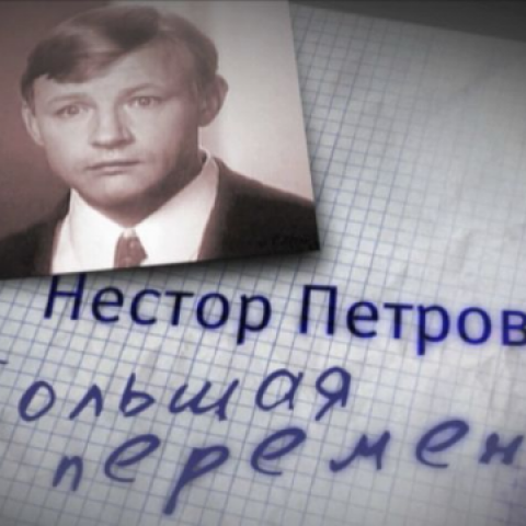 Нестор Петрович. Большая перемена
