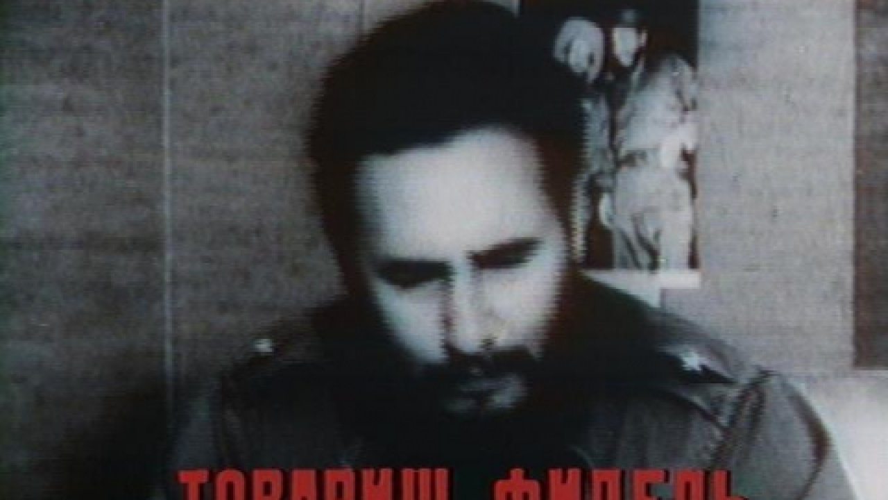 Товарищ Фидель