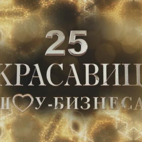 25 красавиц шоу-бизнеса