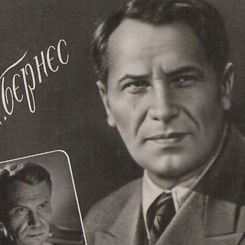 Марк Бернес