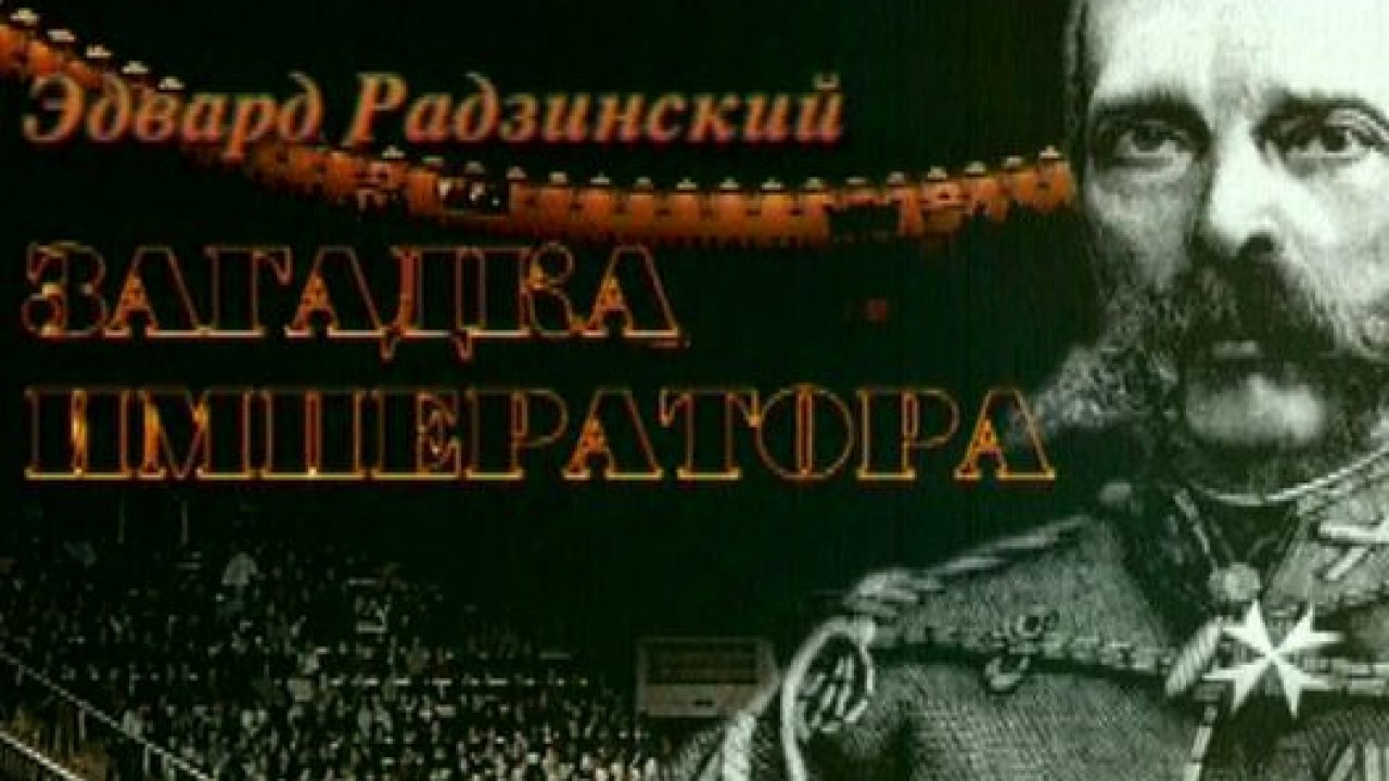 Радзинский. Загадка императора