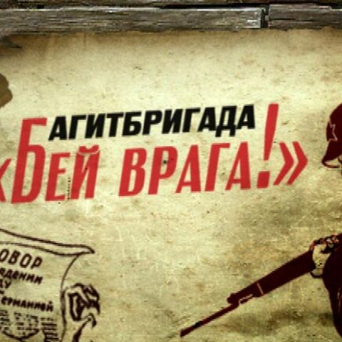Агитбригада «Бей врага!»