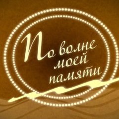 По волне моей памяти