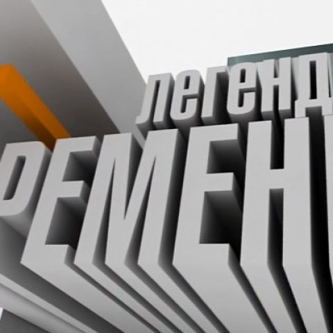 Легенды Времени