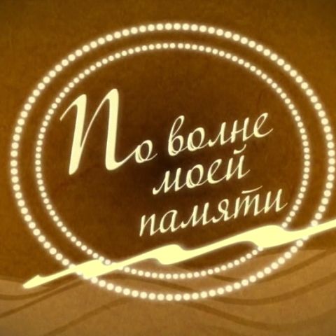 По волне моей памяти