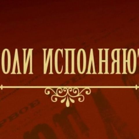 Роли исполняют...