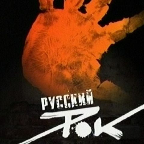 Русский рок