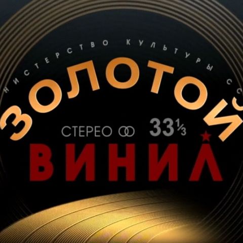 Золотой винил