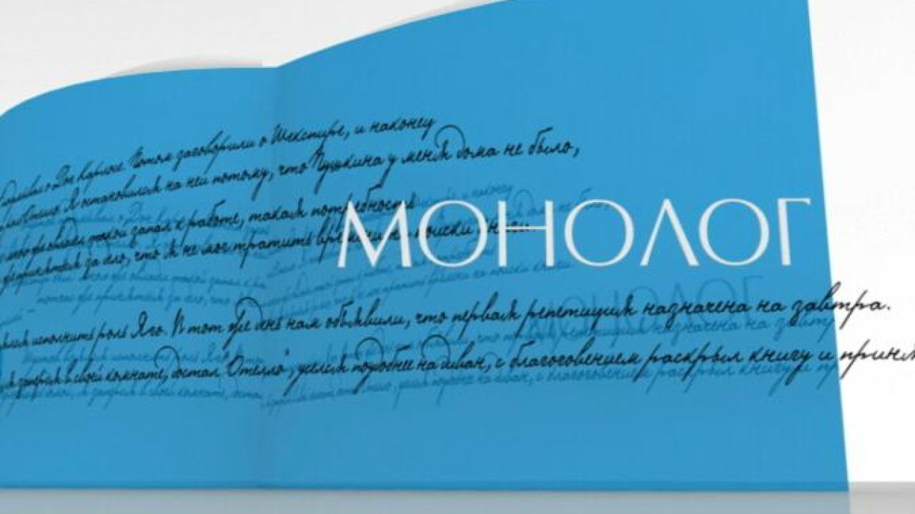 Монолог