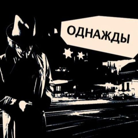 Однажды с...