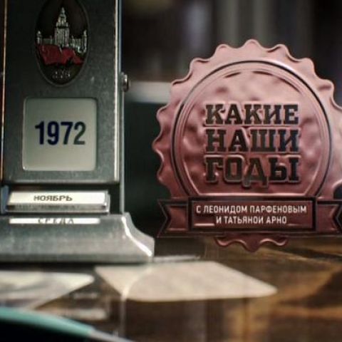 Какие наши годы