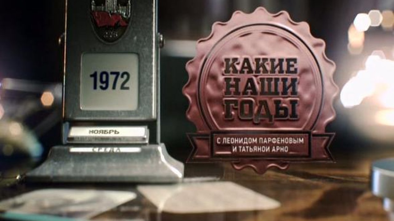 Какие наши годы