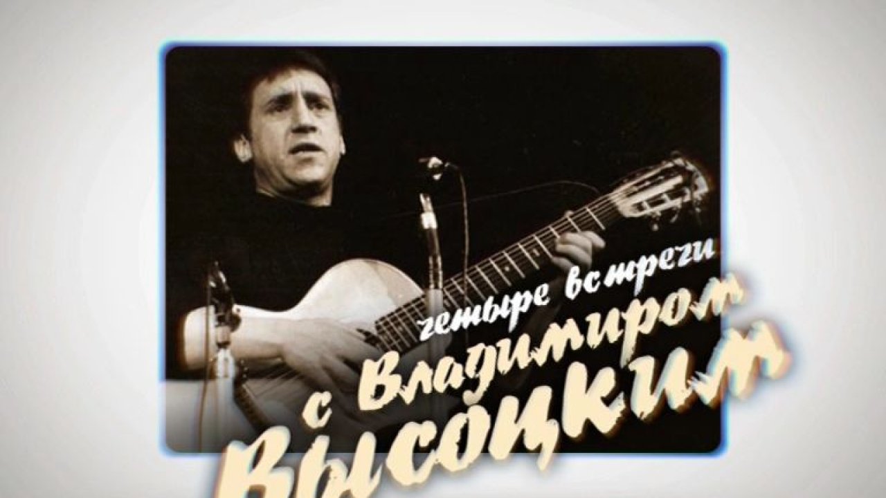 Четыре встречи с Владимиром Высоцким