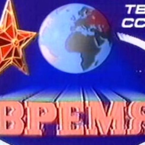 Программа Время