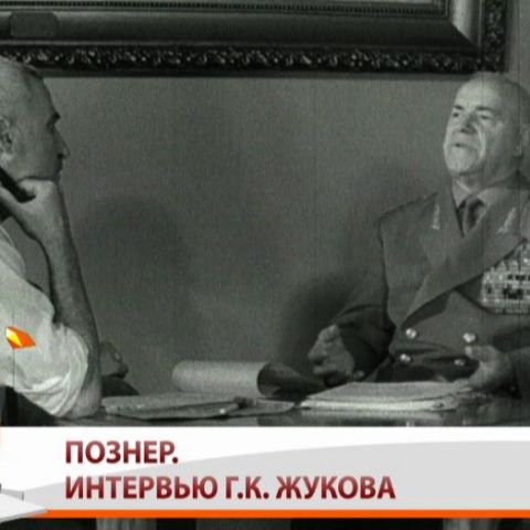 Познер. Интервью с Георгием Жуковым