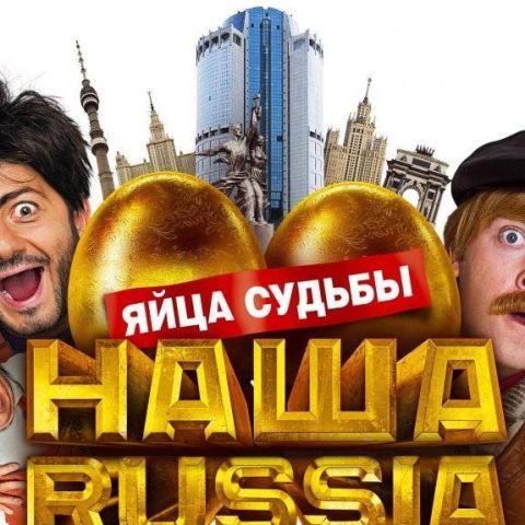 Наша Russia: Яйца судьбы