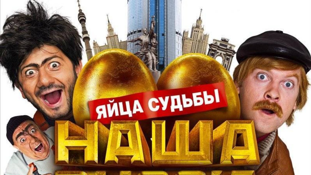 Наша Russia: Яйца судьбы