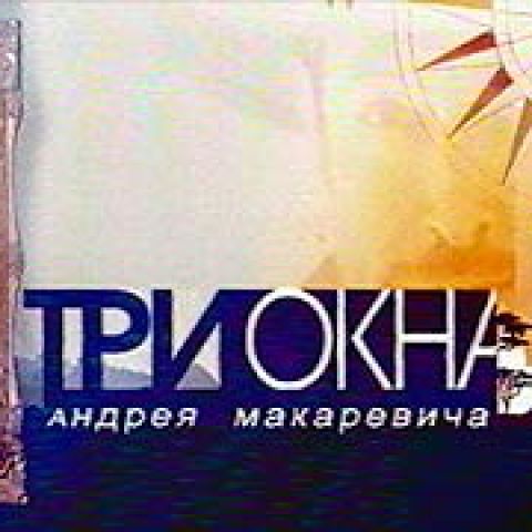 Три окна