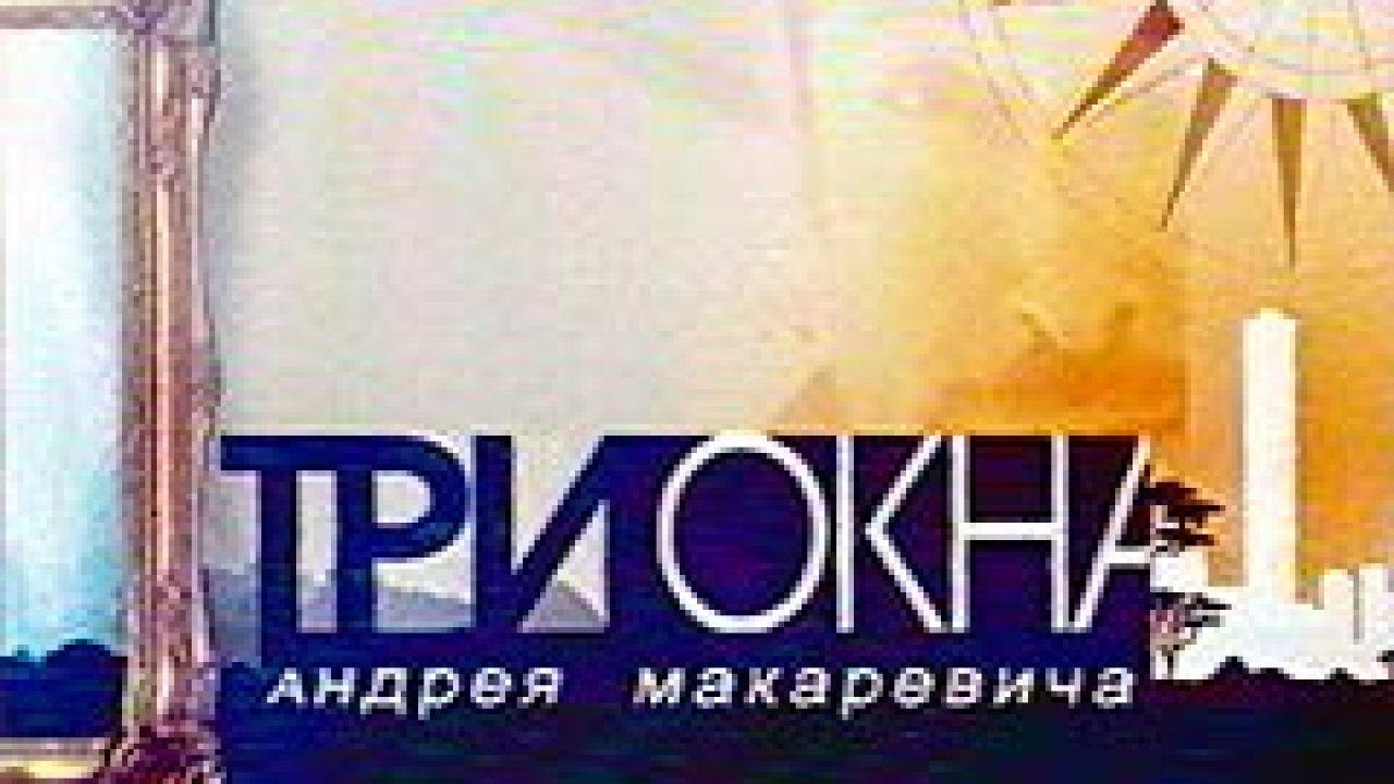 Три окна
