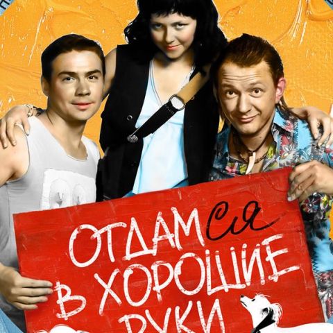 Отдамся в хорошие руки