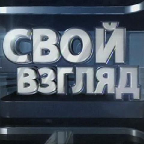 Свой взгляд