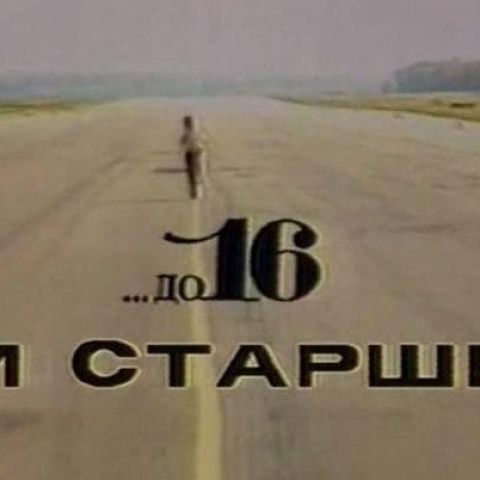 До 16-ти и старше...