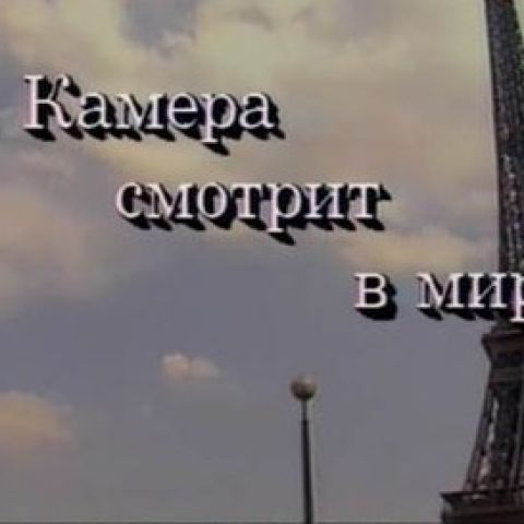 Русские в Париже