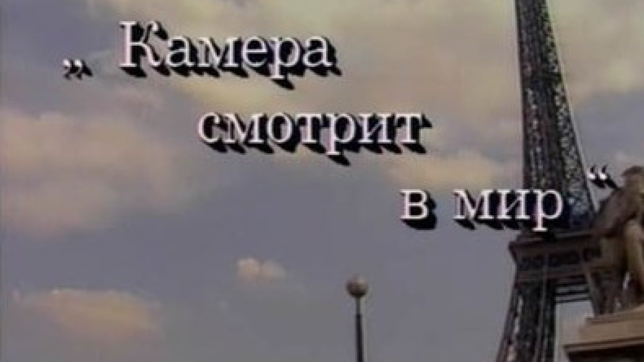 Русские в Париже