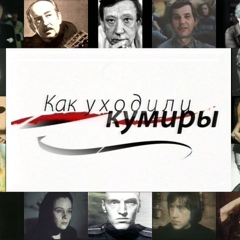 Как уходили кумиры