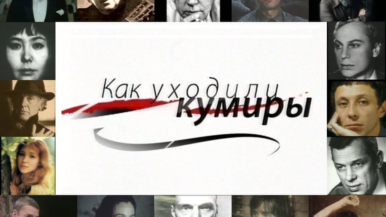Как уходили кумиры