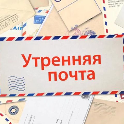 Утренняя почта