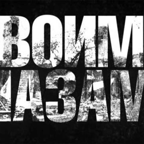 Своими глазами