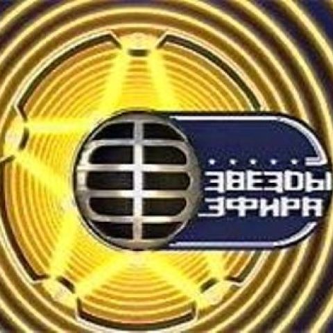 Звезды эфира