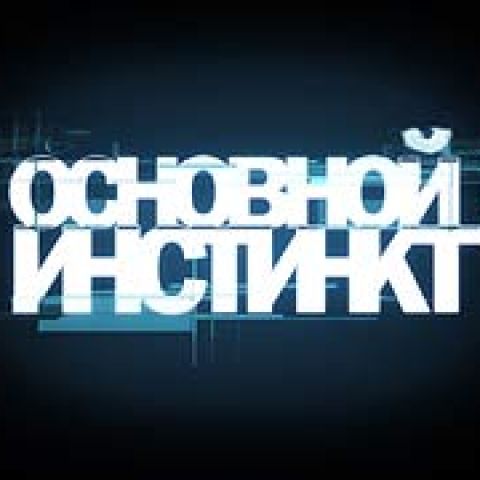Основной инстинкт