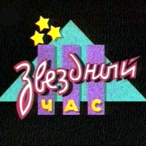 Звездный час
