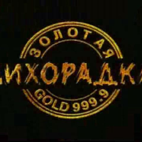 Золотая лихорадка