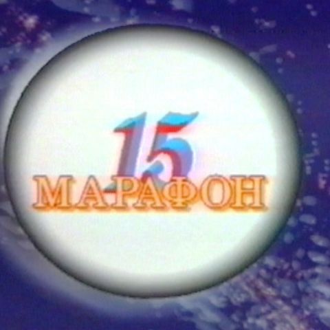 Марафон 15