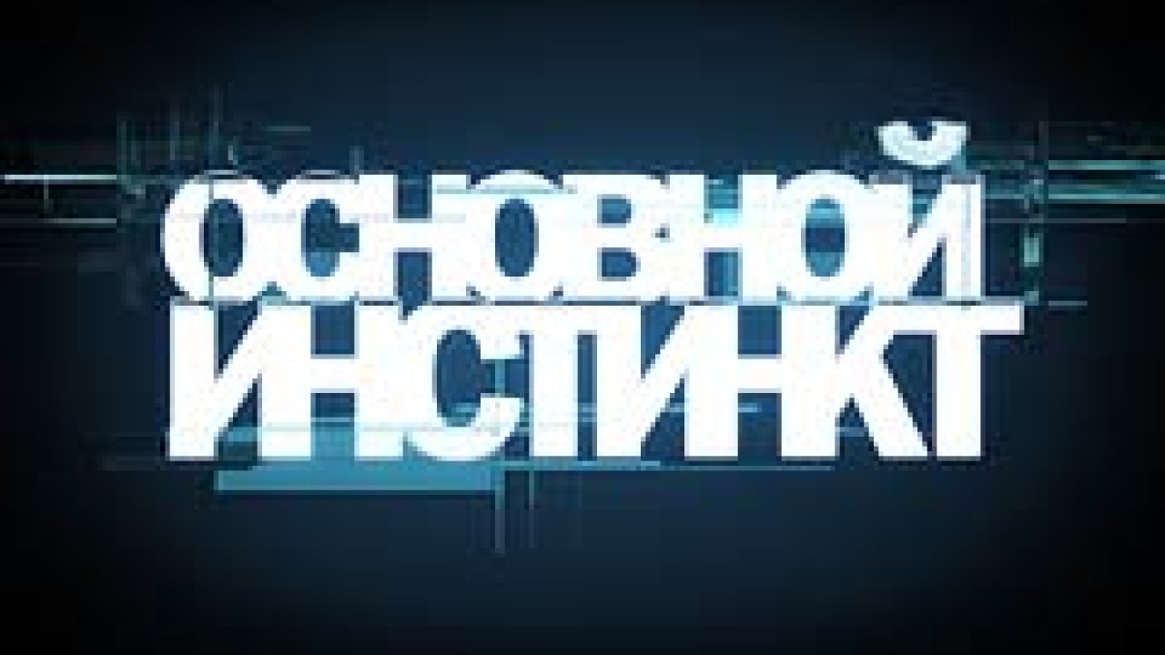 Основной инстинкт