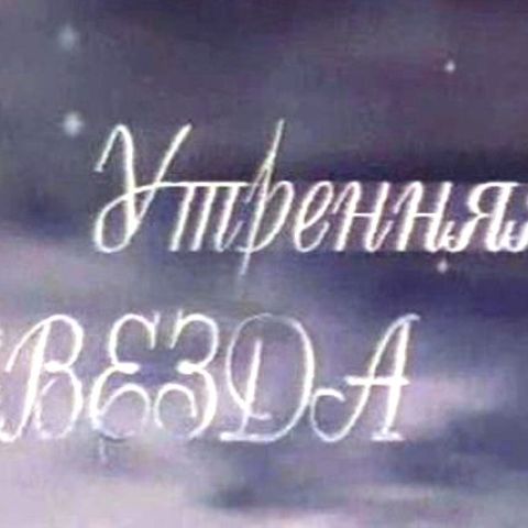 Утренняя звезда