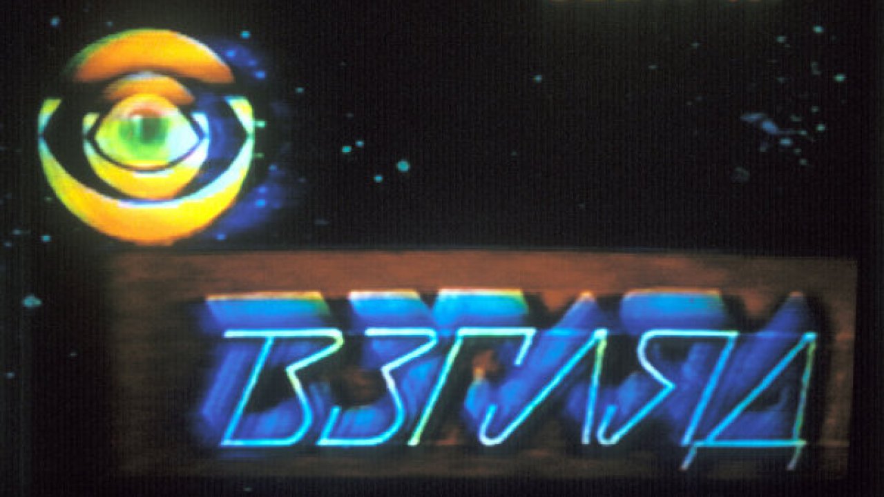 Взгляд