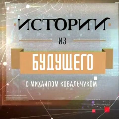 Истории из будущего