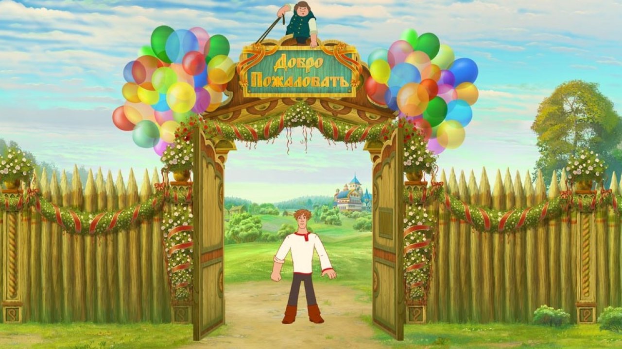 Иван Царевич и Серый волк 2