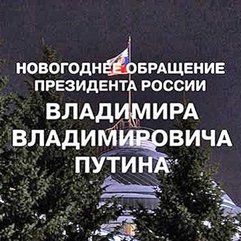Новогоднее обращение Президента РФ В. В. Путина Новогоднее обращение Президента Российской Федерации В. В. Путина.