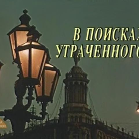 В поисках утраченного