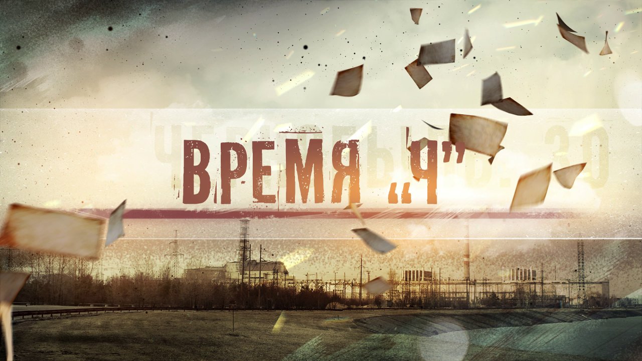 Чернобыль
