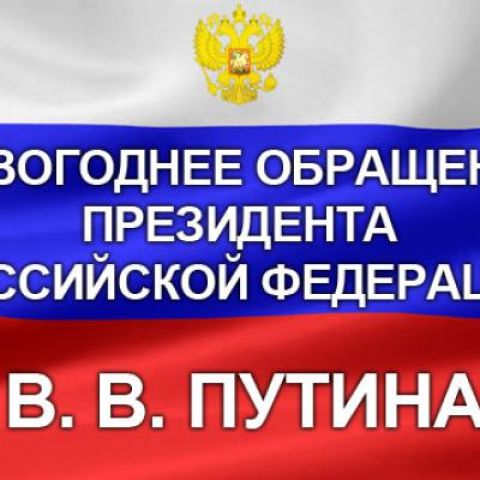 Новогоднее обращение Президента