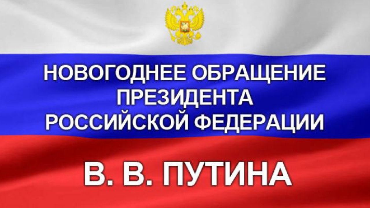 Новогоднее обращение Президента