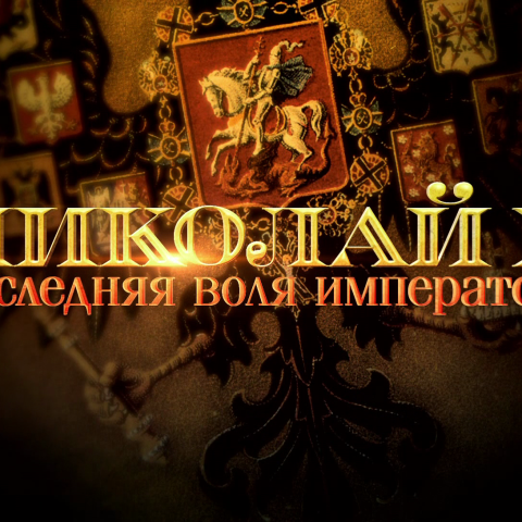 Николай Второй. Последняя воля императора